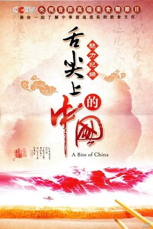 Poster of A Bite of China