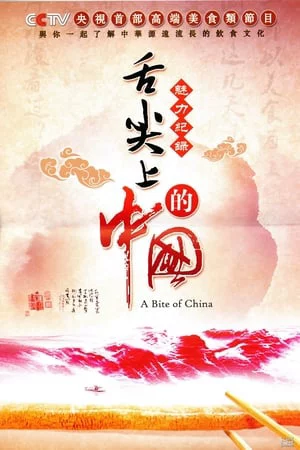 A Bite of China-A Bite of China