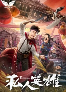 Poster of Anh hùng tư nhân