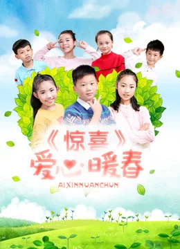 Poster of Bất ngờ. Trái tim ấm áp mùa xuân