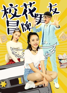 Đội lốt người yêu của hoa khôi-The Fake Boyfriend of the School Beauty