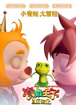 Phim Hoàng tử ếch phiêu lưu - Frog Prince Adventure Phimmoichill Vietsub 2019 Phim Trung Quốc