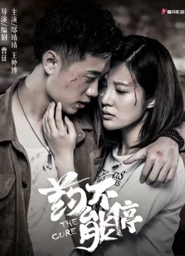Phim Không được dừng thuốc - The Cure Phimmoichill Vietsub 2018 Phim Trung Quốc