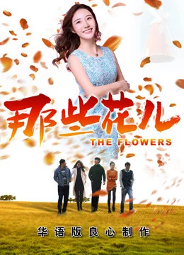 Những Bông Hoa Ấy 2018-the Flowers 2018