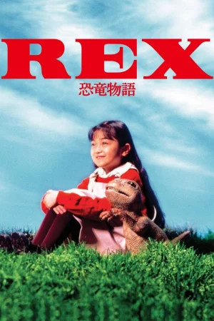 Rex: A Dinosaurs Story-REX 恐竜物語