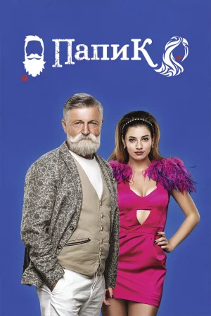 Poster of Sugar Daddy (Phần 1)