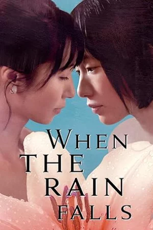 When the Rain Falls - When the Rain Falls