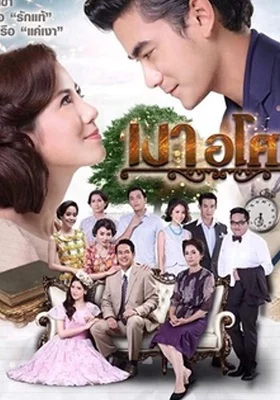 Poster of Yêu Giùm Cô Chủ