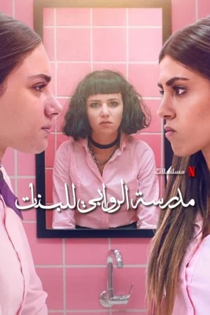Trường nữ sinh AlRawabi (Phần 2)-AlRawabi School for Girls Season 2