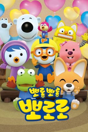 Pororo Chim Cánh Cụt Bé Nhỏ ( 7)