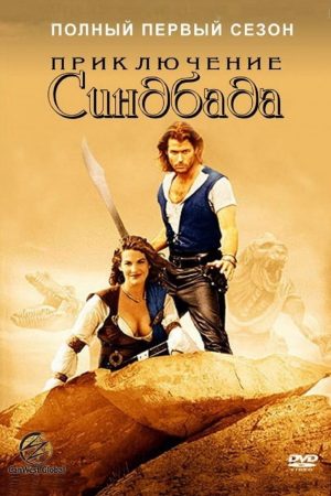 Phim Những Cuộc Phiêu Lưu Của Sinbad ( 1) - The Adventures of Sinbad (Season 1) Phimmoichill Vietsub 1996 Quốc Gia Khác