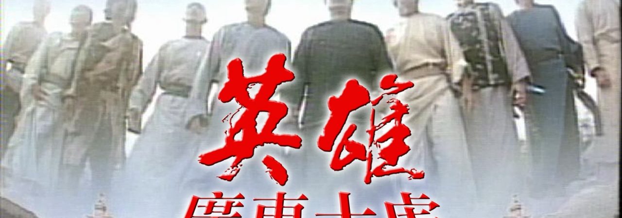 Poster of Anh Hùng Quảng Đông Thập Hổ