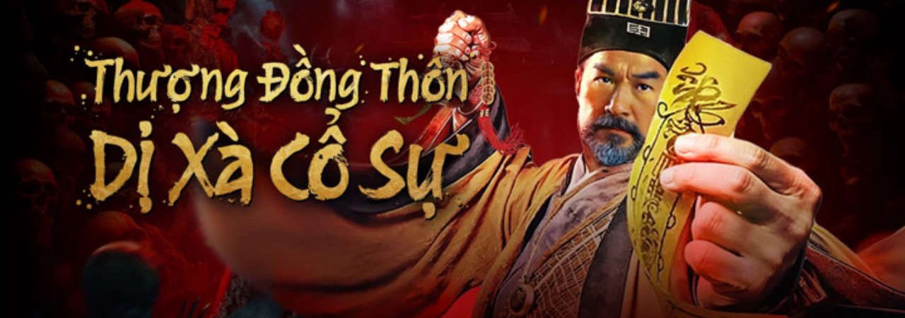 Poster of Thượng Đồng Thôn Dị Xà Cổ Sự