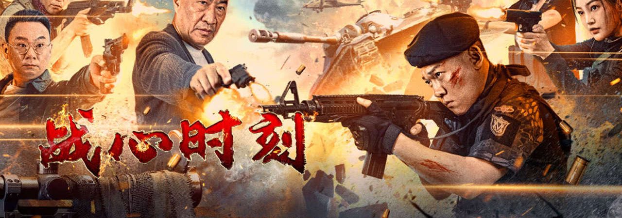 Phim Khoảnh Khắc Chiến Đấu - 战心时刻Heart of War Moment PhimChill Vietsub (2024)