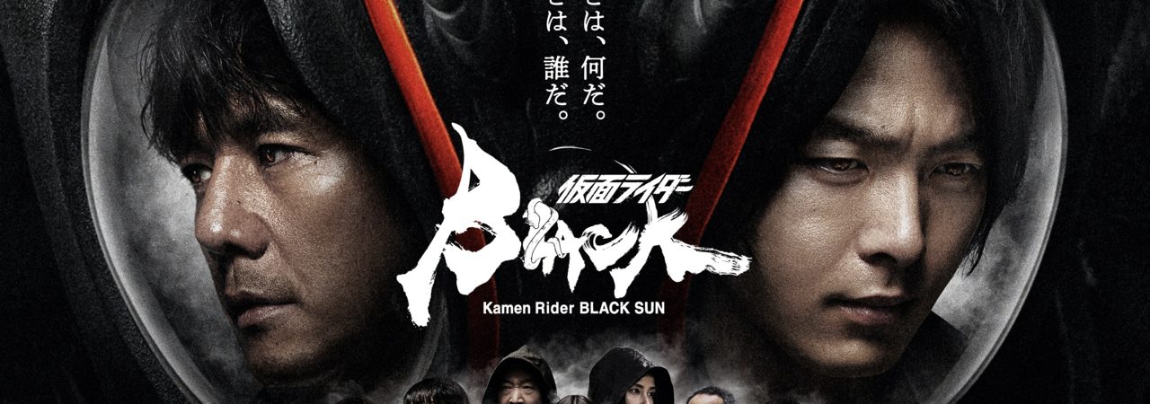 Poster of Kamen Rider Black Sun