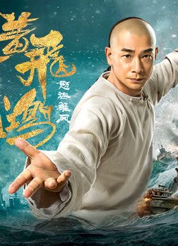 Phim Hoàng Phi Hồng Nộ Hải Hùng Phong - Wong Fei Hung Wrath of Sea PhimChill Vietsub (2018)