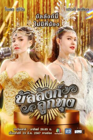 Phim Sân Khấu Của Số Một - Stage of Number 1 PhimChill Vietsub (2024)