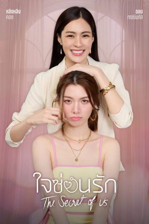 Phim Bí Mật Của Chúng Ta - The Secret of Us PhimChill Vietsub (2024)