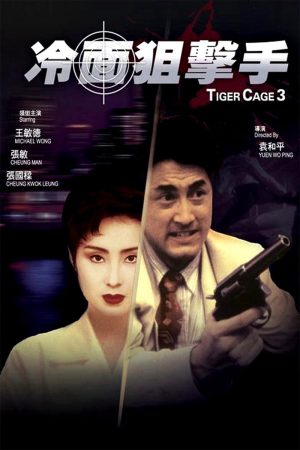 Phim Tiger Cage III - Tiger Cage III PhimChill Vietsub (1991)