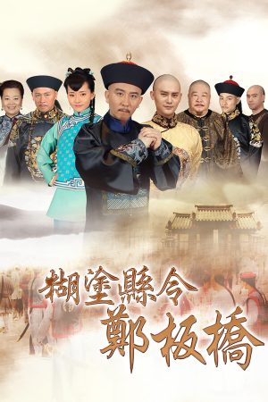 Phim Quan Huyện Trịnh Bản Kiều - Confused Officer Banqiao PhimChill Vietsub (2016)