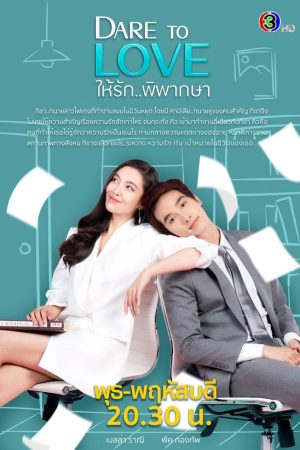 Phim Dám yêu - Dare to Love PhimChill Vietsub (2021)