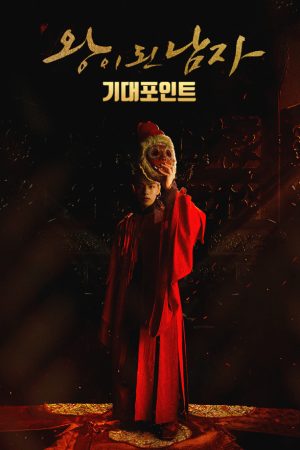 Phim Quân vương giả mạo - The Crowned Clown PhimChill Vietsub (2019)