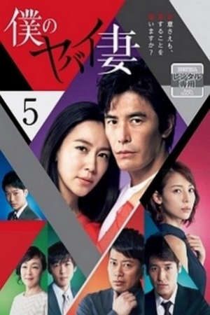 Phim Người Vợ Nguy Hiểm Của Tôi (2016) - My Dangerous WifeBoku no Yabai Tsuma PhimChill Vietsub (2016)