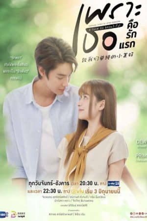 Phim Gửi Thời Thanh Xuân Ngây Thơ Tươi Đẹp (Bản Thái) - A Love So Beautiful PhimChill Vietsub (2024)