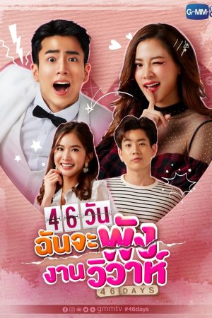 Phim 46 Ngày San Bằng Đám Cưới - 46 Days PhimChill Vietsub (2021)