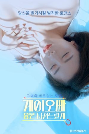 Phim Oppa Em Sẽ Kích Thích Anh - 게이오빠 흥분 시켜드릴게 PhimChill Vietsub (2022)