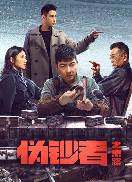 Phim Hồi Kết Của Kẻ Làm Tiền Giả - No Way for Stumer PhimChill Vietsub (2019)