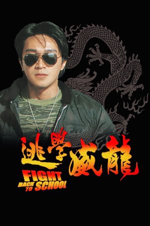 Phim Trường học Uy Long - Fight Back to School PhimChill Vietsub (1991)