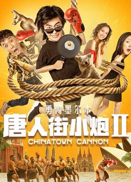 Phim Tiểu Pháo Phố Người Hoa 2 Xông Pha Melbourne - Chinatown Cannon PhimChill Vietsub (2020)