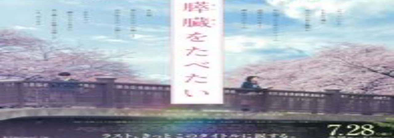 Phim Mình Muốn Ăn Tụy Của Cậu - Kimi no Suizou wo Tabetai Let Me Eat Your Pancreas PhimChill Vietsub (2017)