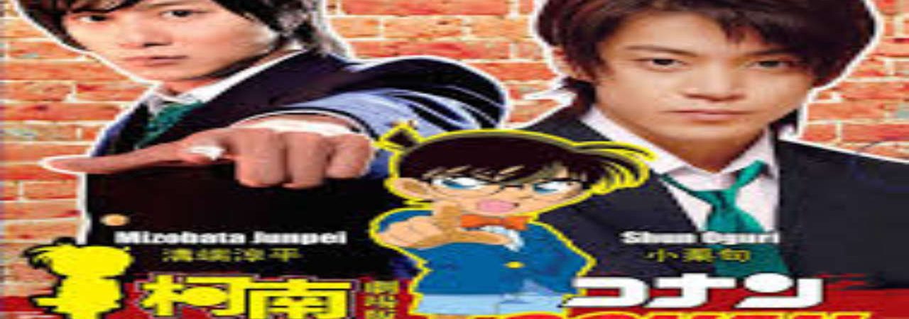 Poster of Detective Conan Kudo Shinichis Written Challenge