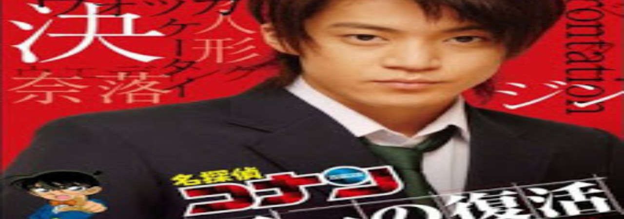 Phim Detective Conan Kudo Shinichi Returns Showdown with the Black Organization - Shinichi trở lại Đối đầu cùng tổ chức áo đen PhimChill Vietsub (2007)