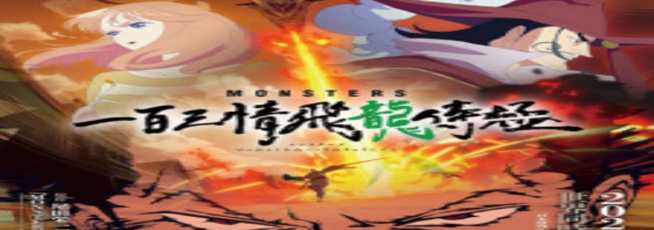 Phim Monsters Ippyaku Sanjou Hiryuu Jigoku - Monsters 103 Mercies Dragon Damnation PhimChill Vietsub (2024)