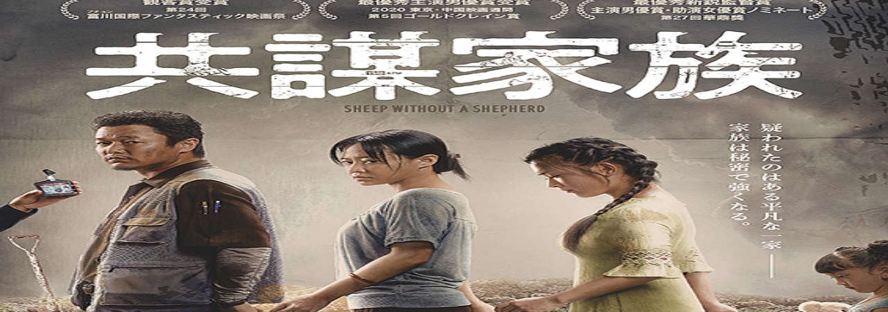 Phim Ngộ Sát 2 - Sheep Without A Shepherd 2 PhimChill Vietsub (2019)