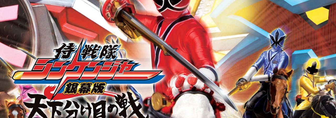 Phim Chiến Đội Thần Kiếm Shinkenger Trận Chiến Định Mệnh - Samurai Sentai Shinkenger The Movie The Fateful War PhimChill Vietsub (2009)