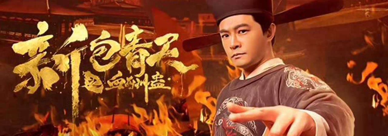 Phim Truyền thuyết Bao Chửng Huyết Nguyền - The Legend of Bao Zheng Blood Curse PhimChill Vietsub (2018)