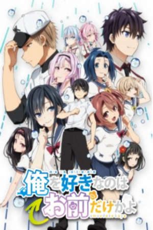 Phim Ore wo Suki nano wa Omae dake ka yo Oretachi no Game Set - Ore wo Suki nano wa Omae dake ka yo Kanketsu hen Ore wo Suki nano wa Omae dake ka yo Episode 13 PhimChill Vietsub (2020)