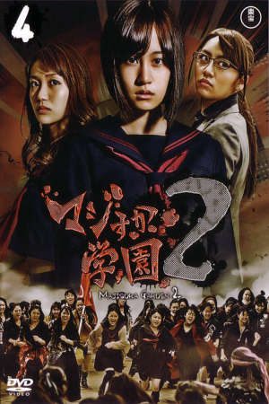 Phim Nữ Vương Học Đường 2 - Majisuka Gakuen 2 PhimChill Vietsub (2010)