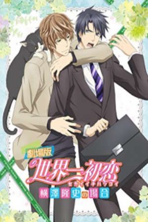 Phim Sekaiichi Hatsukoi Movie Yokozawa Takafumi no Baai - Eiga Sekaiichi Hatsukoi Sekai ichi Hatsukoi Movie PhimChill Vietsub (2014)