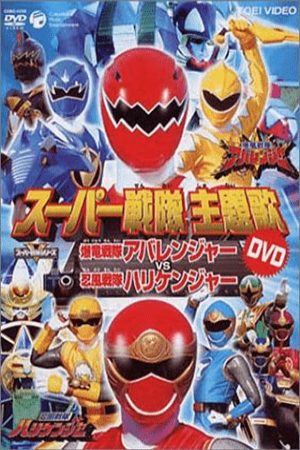 Phim Bakuryuu Sentai Abaranger vs Hurricaneger - Bakuryû sentai Abarenjâ vs Harikenjâ PhimChill Vietsub (2004)