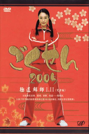 Phim Cô Giáo Găng Tơ (Live Action) 2 - Gokusen (Live Action) Season 2 PhimChill Vietsub (2005)