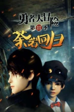 Phim Dũng Giả Đại Mạo Hiểm 2 - Yong Zhe Da Mao Xian 2nd Season Brave Adventure PhimChill Vietsub (2016)