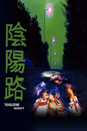 Phim Âm Dương Lộ 1 - 陰陽路 Troublesome Night 1 PhimChill Vietsub (1997)