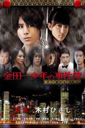 Phim Thám tử Kindaichi Án mạng kho báu Cửu Long - Kindaichi Shonen no Jikenbo Hong Kong Kowloon Zaiho Satsujin Jiken PhimChill Vietsub (2013)