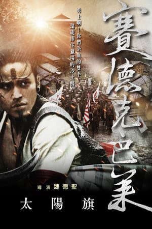 Phim Hào Khí Chiến Binh ( 1) - 賽德克‧巴萊：太陽旗 Warriors of the Rainbow Seediq Bale I PhimChill Vietsub (2011)