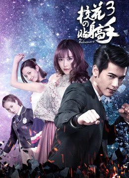 Phim Siêu Cận Vệ Của Hoa Khôi 3 - Siêu Cận Vệ Của Hoa Khôi 3 PhimChill Vietsub (2016)